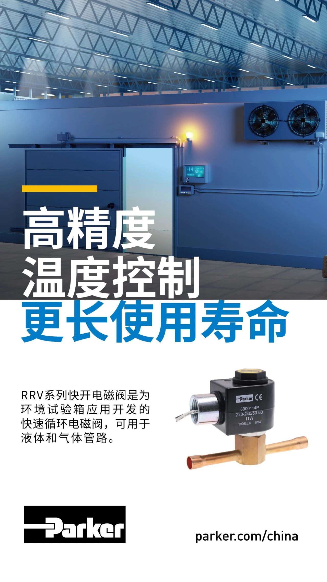 RRV系列快開電磁閥是為環(huán)境試驗(yàn)箱應(yīng)用開發(fā)的快速循環(huán)電磁閥，可用于液體和氣體管路。