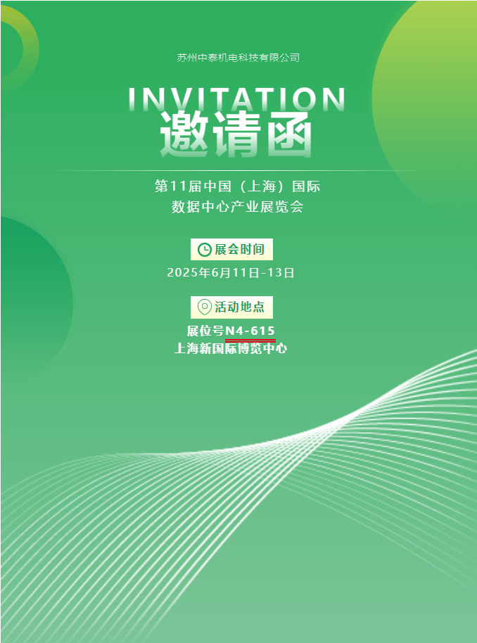中泰機(jī)電啟航 2025 上海國(guó)際數(shù)據(jù)中心展 | AI 原生重構(gòu)算力版圖，創(chuàng)新綠動(dòng)未來(lái)紀(jì)元！